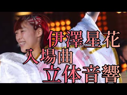 伊澤星花 入場曲 立体音響 (再)