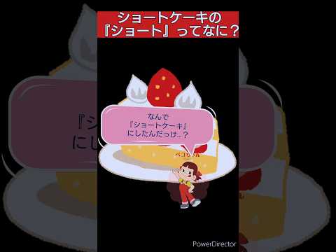 ショートケーキのショートってなに？ #誰かに教えたくなる雑学 #役に立つ雑学 #ひまつぶし #雑学 #ショートケーキ