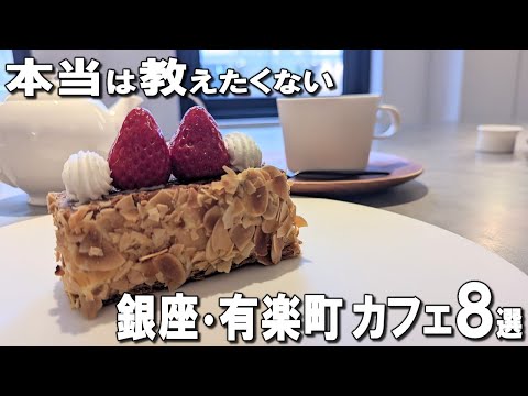 [Ginza/Yurakucho] Ginza Cafe Best 8!