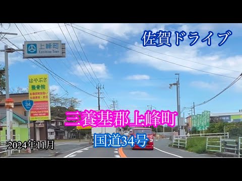 三養基郡上峰町〈国道34号〉みやき町 方面走行車載動画［iPhone］サンバー