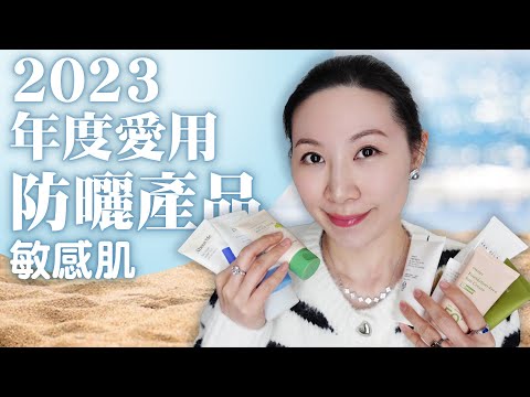 2023年度愛用防曬產品分享與推薦 | 敏感肌 | 無添加 | Sensitive skin | Sharing of favorite sunscreen products in 2023