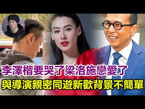 李澤楷要哭了，孩子媽梁洛施戀愛了，與導演親密同遊，新歡背景不簡單，李嘉誠終於做出了重大決定！#李澤楷 #梁洛施 #李嘉誠 #郭嘉文