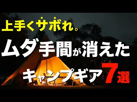 【キャンプ道具】キャンプの手間を減らしてくれた革命的なキャンプ道具⁉️キャンプギアはここまで進化してる！