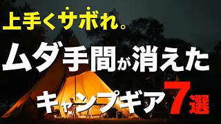 【キャンプ道具】キャンプの手間を減らしてくれた革命的なキャンプ道具⁉️キャンプギアはここまで進化してる！