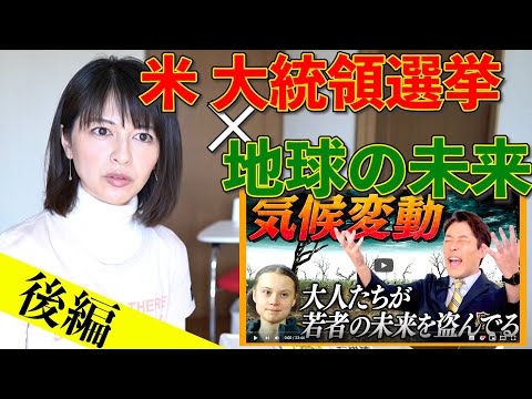 【解説】気象予報士から見た「中田敦彦さんのYouTube大学」後編　〜米大統領選挙とパリ協定〜