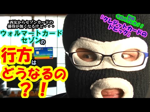 別冊今日のクレカ！！「クレジットカードのトピック」その２　ウォルマートカードセゾンの行方は？！