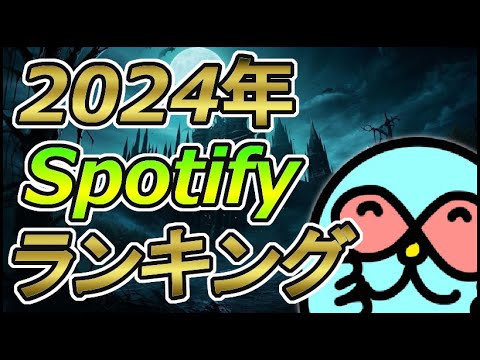 【2024年】今年のSpotifyランキングです！【阿鼻叫喚】