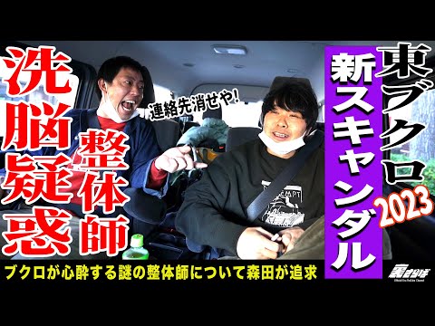 【社用車トーク】ブクロの新たなスキャンダル『洗脳疑惑』を徹底追及！！