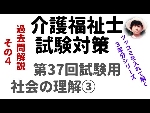 【介護福祉士試験対策】過去問解説『社会の理解③』第37回試験用