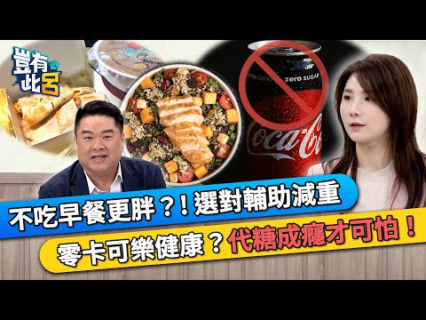 不吃早餐更胖？! 選對輔助減重 零卡可樂健康？代糖成癮才可怕！｜豈有此呂 EP346 精華｜許書華