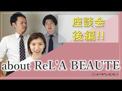 about ReL'A BEAUTE【後編】