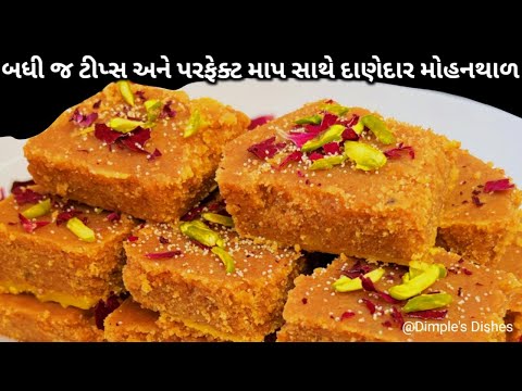 દિવાળી પર કલર કે માવા વગર દાણેદાર મોહનથાળ | Diwali special sweet traditional mohanthal with tips |