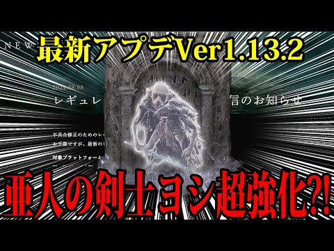 【エルデンリング】Ver1.13.2最新アプデでヨシが超強化？！影の地で検証 #ELDENRING ルーン稼ぎ レベル上げ ボス攻略 裏技