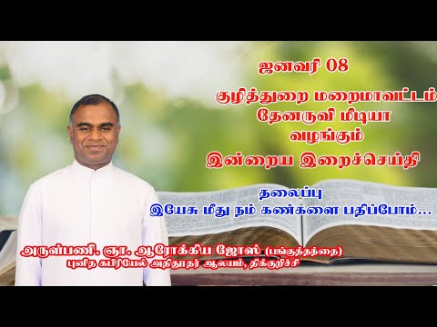 இன்றைய இறை சிந்தனை |Daily Gospel Reflection by Rev. Fr. Arokiya Jose | 08/01/2025 | Tamil Sermon