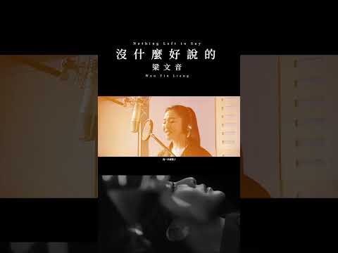 梁文音《沒什麼好說的》 Unofficial MV 已上架 #梁文音 #沒什麼好說的