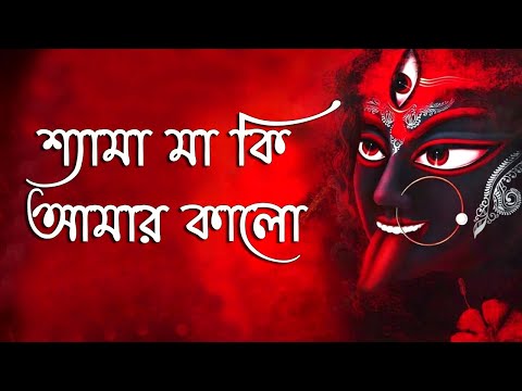 শ্যামা মা কি আমার কালো | শ্যামাসংগীত । শ্যামা মায়ের গান