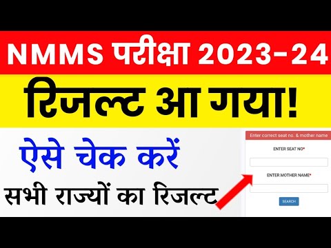 NMMS Result 2023-24 | NMMS Cut Off Marks 2023-24 | NMMS Result Kab Aaega | NMMS Exam 2023-24