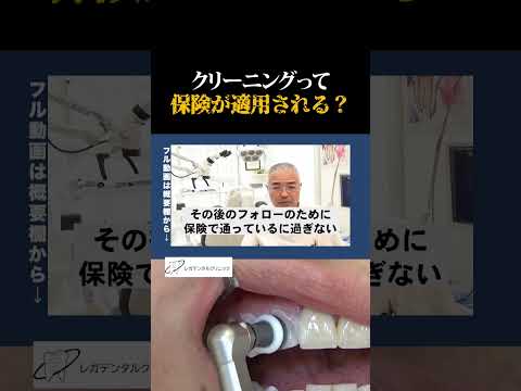 【歯科医が語る】健康保険制度で歯のクリーニングはできるのか？