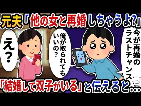 元夫から突然「他の女と再婚しちゃうよ？」と連絡が→「結婚して双子がいる」と伝えると…【2ch修羅場スレ】【2ch スカッと】