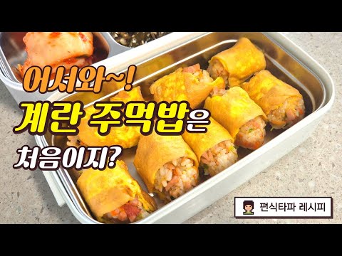 아침에 도시락 싸기, 계란 주먹밥 / 아이들 편식 해결사