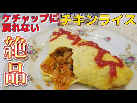 【オムライスの中身】チキンライス