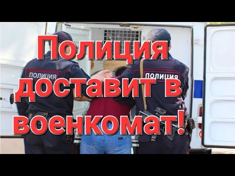 Полиция и призыв в армию. Розыск, облавы, доставление.  #мобилизация, #военкомат