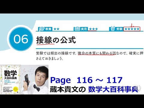 「 接線の公式」５－６【５章 微分、数学大百科事典】