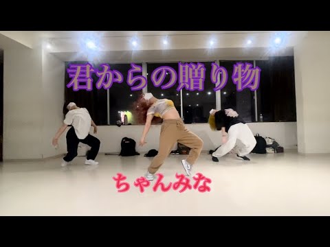 ちゃんみな/君からの贈り物　SUE振付