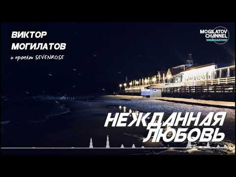 НЕЖДАННАЯ ЛЮБОВЬ ★ Виктор Могилатов (проект SEVENROSE) ★ НОВИНКА 2020