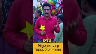 নিম্নমানের প্লাস্টিক খেলনায় বিষাক্ত রাসায়নিকে ঠাসা