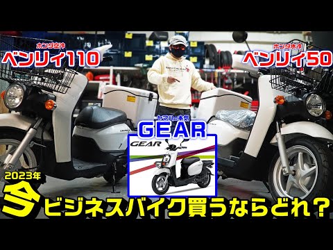 【2023ビジネスバイク】買うならどれ？｜HONDAベンリィ50・110・YAMAHAギア