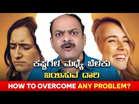 ಜೀವನದ ಕಷ್ಟಗಳನ್ನು ಜಯಿಸುವ ಸೂಕ್ಷ್ಮ ರಹಸ್ಯ! How to overcome from any problems #motivation #inspiration