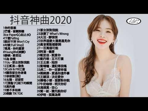 #抖音神曲2020 |差不多姑娘,告白氣球, 說好不哭,句號 Full Stop、芒種,心如止水,怎麼了,安靜| Ice Paper,周興哲,G.E.M.鄧紫棋、周杰倫 Jay Chou,王嘉尔