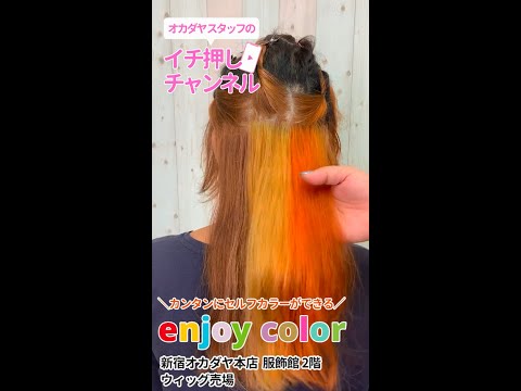 短時間で染まるヘアカラートリートメント「enjoy color」オカダヤスタッフのイチ押しチャンネル