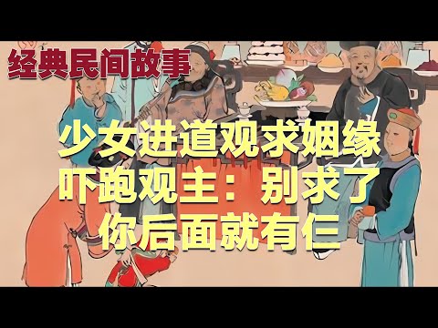 少女进道观求姻缘，吓跑观主：别求了，你后面就有仨#故事 #民间故事