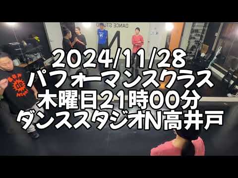 【2024/11/28 木曜日21時00分 パフォーマンスクラス ダンススタジオN高井戸】