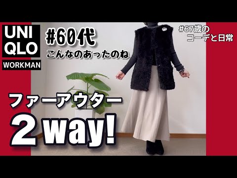 【60代コーデ166】2wayアウターとユニクロ毎日コーデ/初めてのワークマン/シニアコーデと日常/151㎝低身長