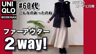 【60代コーデ166】2wayアウターとユニクロ毎日コーデ/初めてのワークマン/シニアコーデと日常/151㎝低身長