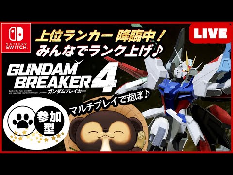 【Switch】ゲリラ配信!! ガンダムブレイカー4 【GUNDAM BREAKER4】第34回 BANDAI NAMCO