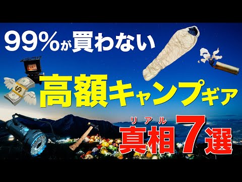 【総額約30万⁉️】欲しいけどなかなか買えない高級キャンプギアを買って徹底レビュー⁉️そのリアルな性能は!?(冬用シュラフ・バーナー・アイロンストーブ・LEDライトなど)