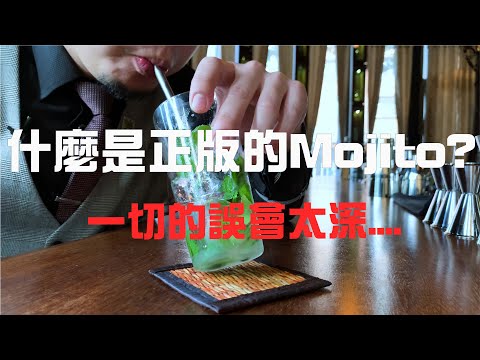 一切的誤會太深.....  什麼是正版的Mojito?.