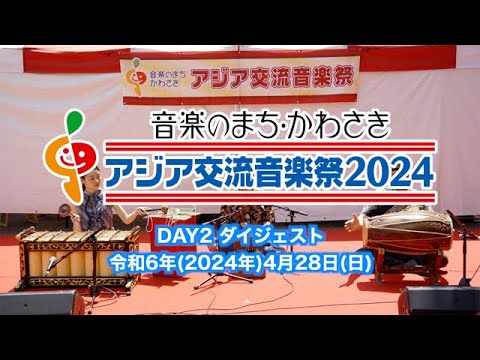 アジア交流音楽祭2024（DAY2 ダイジェスト）