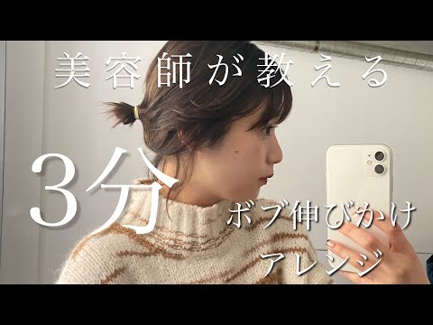 【美容師が教える】たった3分でできる！超簡単こなれアレンジ♡コツ教えます！