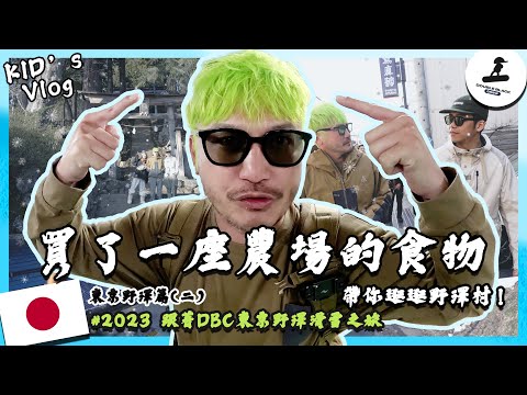 KID's Vlog#183 在超商買了一萬多塊的食材 ！準備在野澤開一座農場？！『野人七號部落』