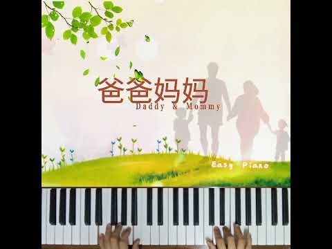 Daddy & Mommy ~Easy Piano 🎹 爸爸妈妈~简易钢琴