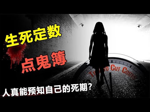 人真能预知自己的死期？丁戊奇荒的幸存者，听到了点鬼簿？