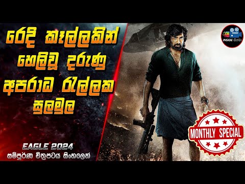 ‍රෙදි කෑල්ලකින් හෙලිවූ දරුණු අපරාධ රැල්ලක සුලමුල😱 2024 Full Movie in Sinhala | Inside Cinema #eagle