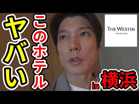 ウェスティン横浜プラチナ宿泊記！クラブラウンジの朝食やミーティングルームが快適すぎる！