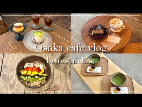 [cafe]最新！大阪のオシャレカフェ紹介☕️/中崎町、天満橋、谷町四丁目、京橋エリアカフェ