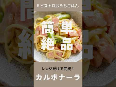 レンジだけで完成！簡単絶品！濃厚カルボナーラ　#shorts #bistro #panasonic #簡単レシピ